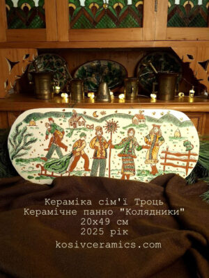 Керамічне настінне панно "Колядники" 20х49 см